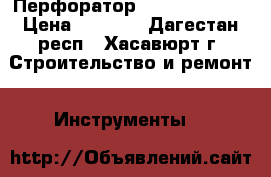 Перфоратор Makita hr2450 › Цена ­ 4 500 - Дагестан респ., Хасавюрт г. Строительство и ремонт » Инструменты   